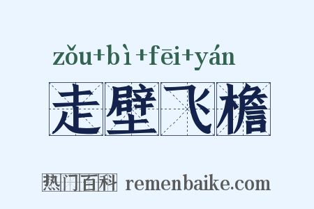 走壁飞檐是什么意思的图片